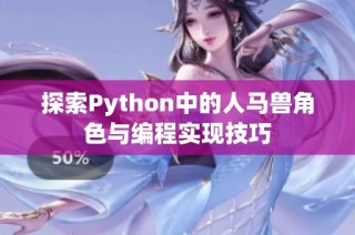 探索Python中的人马兽角色与编程实现技巧