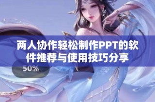 两人协作轻松制作PPT的软件推荐与使用技巧分享