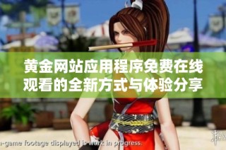黄金网站应用程序免费在线观看的全新方式与体验分享
