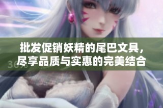 批发促销妖精的尾巴文具，尽享品质与实惠的完美结合