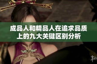 成品人和精品人在追求品质上的九大关键区别分析
