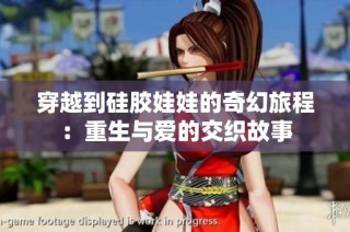 穿越到硅胶娃娃的奇幻旅程：重生与爱的交织故事