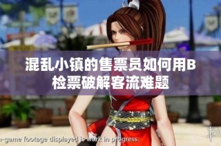 混乱小镇的售票员如何用B检票破解客流难题