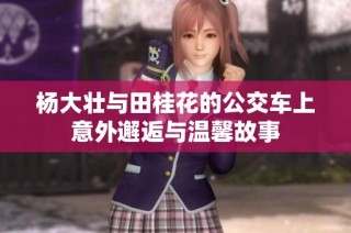 杨大壮与田桂花的公交车上意外邂逅与温馨故事