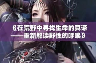 《在荒野中寻找生命的真谛——重新解读野性的呼唤》