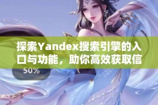 探索Yandex搜索引擎的入口与功能，助你高效获取信息资源