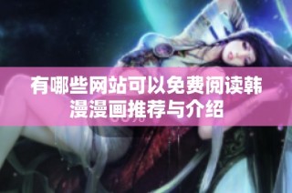 有哪些网站可以免费阅读韩漫漫画推荐与介绍