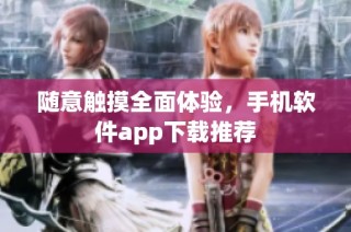 随意触摸全面体验，手机软件app下载推荐