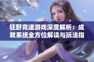 狂野竞速游戏深度解析：成就系统全方位解读与玩法指南