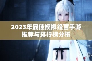2023年最佳模拟经营手游推荐与排行榜分析