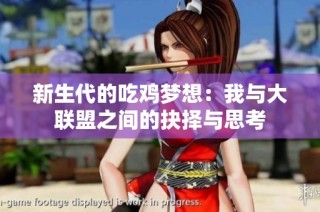 新生代的吃鸡梦想：我与大联盟之间的抉择与思考