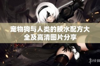 宠物狗与人类的胶水配方大全及高清图片分享