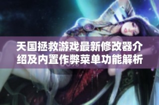天国拯救游戏最新修改器介绍及内置作弊菜单功能解析