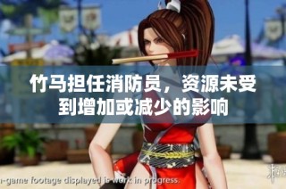 竹马担任消防员，资源未受到增加或减少的影响