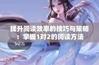 提升阅读效率的技巧与策略：掌握1对2的阅读方法