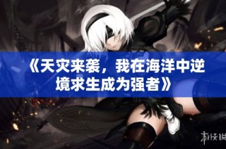 《天灾来袭，我在海洋中逆境求生成为强者》