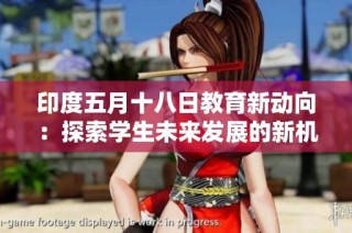 印度五月十八日教育新动向：探索学生未来发展的新机遇