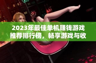 2023年最佳单机赚钱游戏推荐排行榜，畅享游戏与收益双丰收