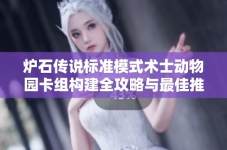 炉石传说标准模式术士动物园卡组构建全攻略与最佳推荐