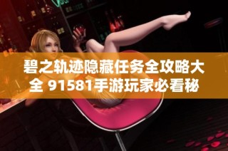 碧之轨迹隐藏任务全攻略大全 91581手游玩家必看秘籍分享