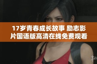 17岁青春成长故事 励志影片国语版高清在线免费观看