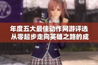 年度五大最佳动作网游评选 从零起步走向英雄之路的成就感揭秘