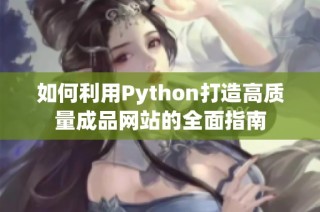 如何利用Python打造高质量成品网站的全面指南