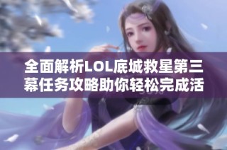 全面解析LOL底城救星第三幕任务攻略助你轻松完成活动挑战
