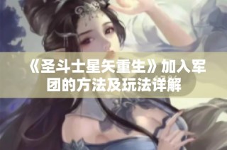 《圣斗士星矢重生》加入军团的方法及玩法详解