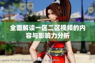 全面解读一区二区视频的内容与影响力分析