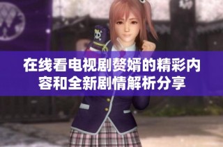 在线看电视剧赘婿的精彩内容和全新剧情解析分享