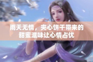 雨天无情，夹心饼干带来的甜蜜滋味让心情占优