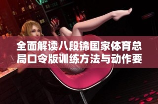 全面解读八段锦国家体育总局口令版训练方法与动作要领