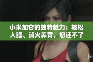 小米加它的独特魅力：轻松入睡、消火养胃，您还不了解的好处真不少