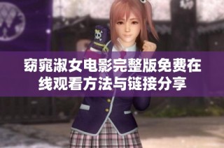 窈窕淑女电影完整版免费在线观看方法与链接分享