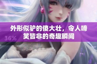 外形似驴的傻大壮，令人啼笑皆非的奇趣瞬间