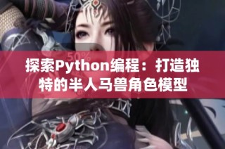 探索Python编程：打造独特的半人马兽角色模型