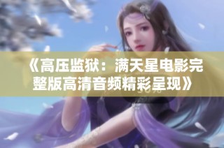 《高压监狱：满天星电影完整版高清音频精彩呈现》