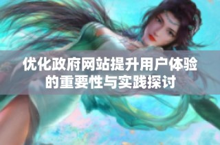 优化政府网站提升用户体验的重要性与实践探讨