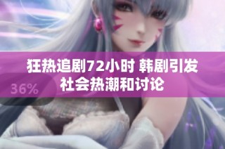 狂热追剧72小时 韩剧引发社会热潮和讨论