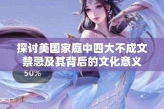 探讨美国家庭中四大不成文禁忌及其背后的文化意义