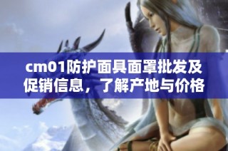 cm01防护面具面罩批发及促销信息，了解产地与价格详情