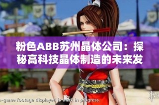 粉色ABB苏州晶体公司：探秘高科技晶体制造的未来发展之路