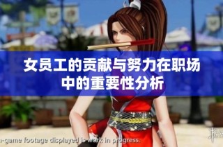 女员工的贡献与努力在职场中的重要性分析