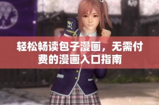 轻松畅读包子漫画，无需付费的漫画入口指南