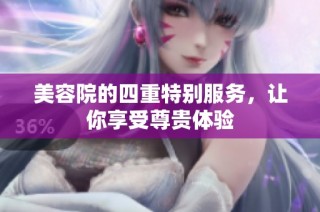 美容院的四重特别服务，让你享受尊贵体验