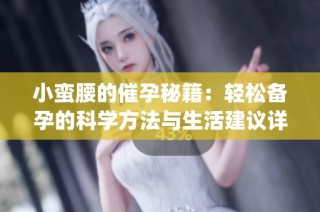 小蛮腰的催孕秘籍：轻松备孕的科学方法与生活建议详解(1)