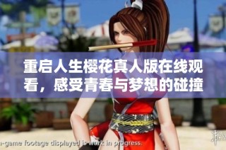 重启人生樱花真人版在线观看，感受青春与梦想的碰撞！