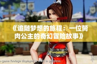《追随梦想的旅程：一位胬肉公主的奇幻冒险故事》