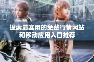 探索最实用的免费行情网站和移动应用入口推荐